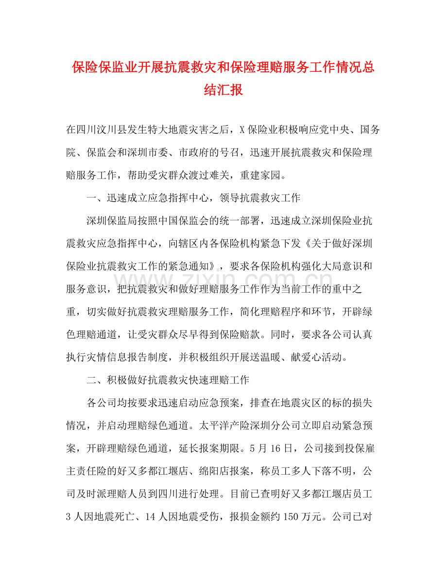 保险保监业开展抗震救灾和保险理赔服务工作情况总结汇报.docx_第1页