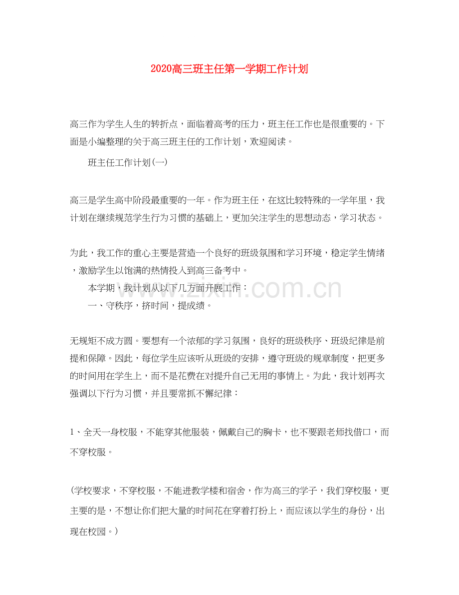高三班主任第一学期工作计划.docx_第1页