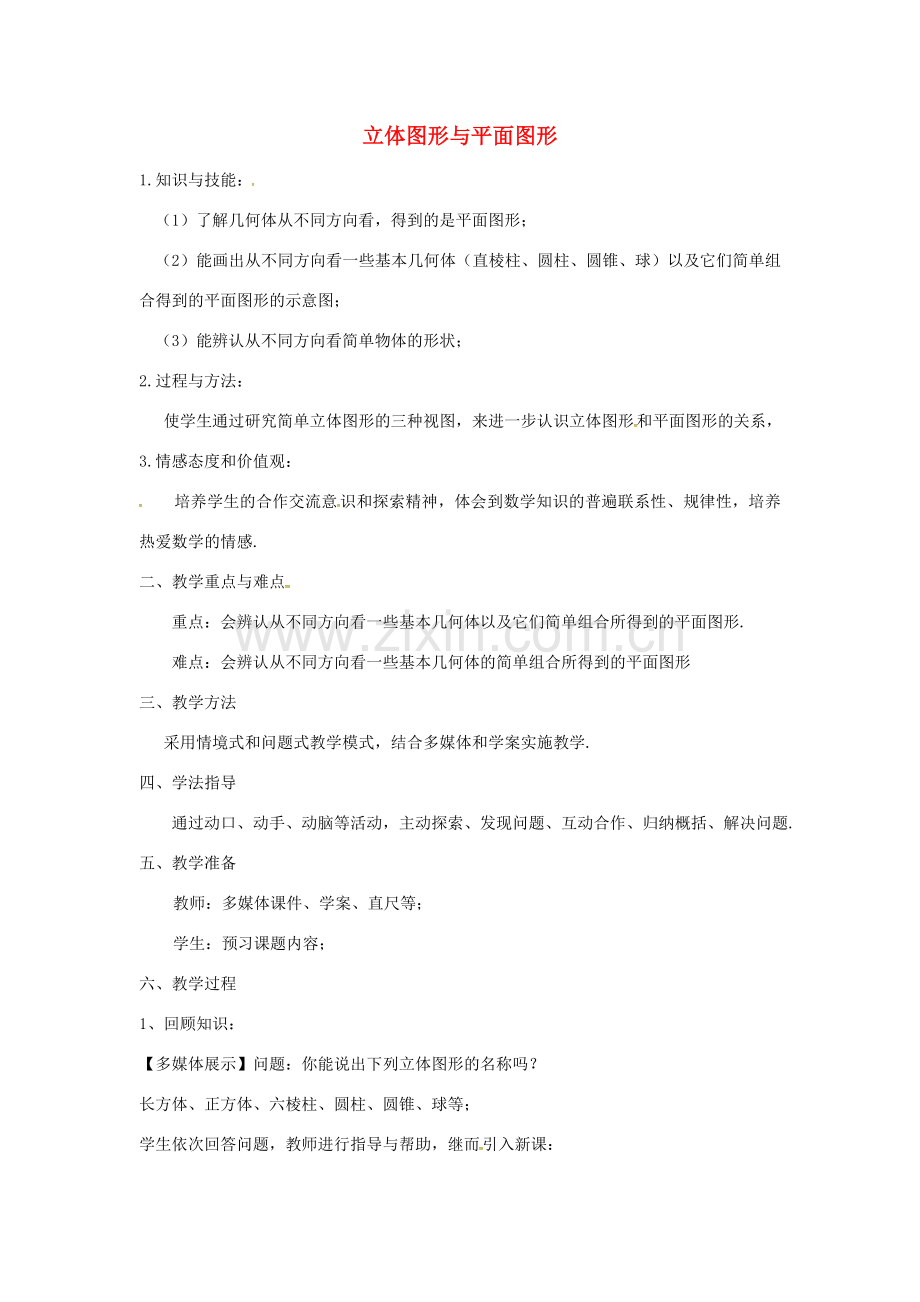 七年级数学上册 4.1.1 立体图形和平面图形教案2 （新版）新人教版-（新版）新人教版初中七年级上册数学教案.doc_第1页