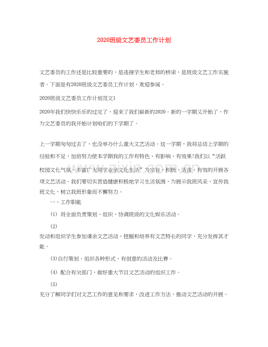 班级文艺委员工作计划.docx_第1页