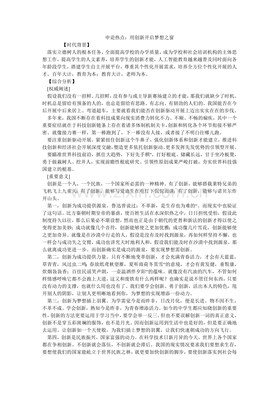 申论热ۥ点：用创新开启梦想之窗.doc_第1页