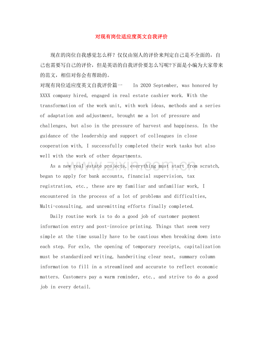 对现有岗位适应度英文自我评价.docx_第1页
