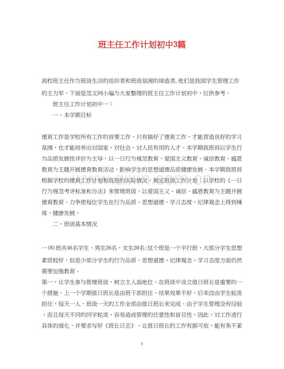 班主任工作计划初中3篇.docx_第1页