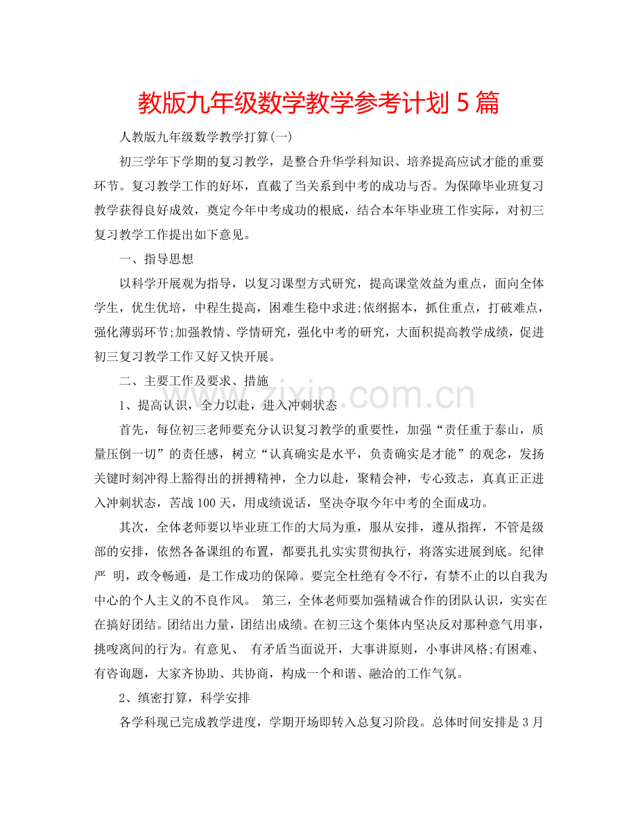 教版九年级数学教学参考计划5篇.doc_第1页