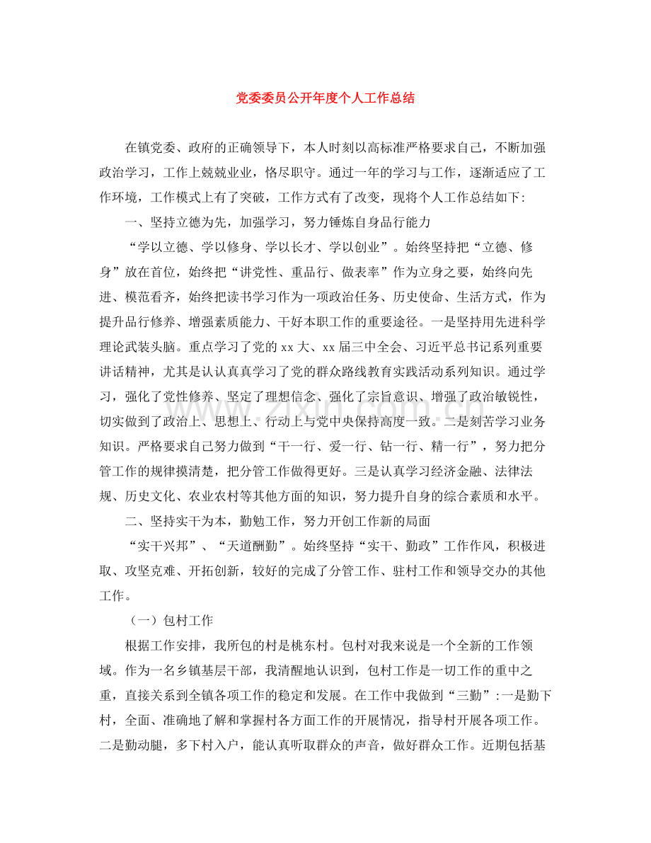 党委委员公开年度个人工作总结.docx_第1页