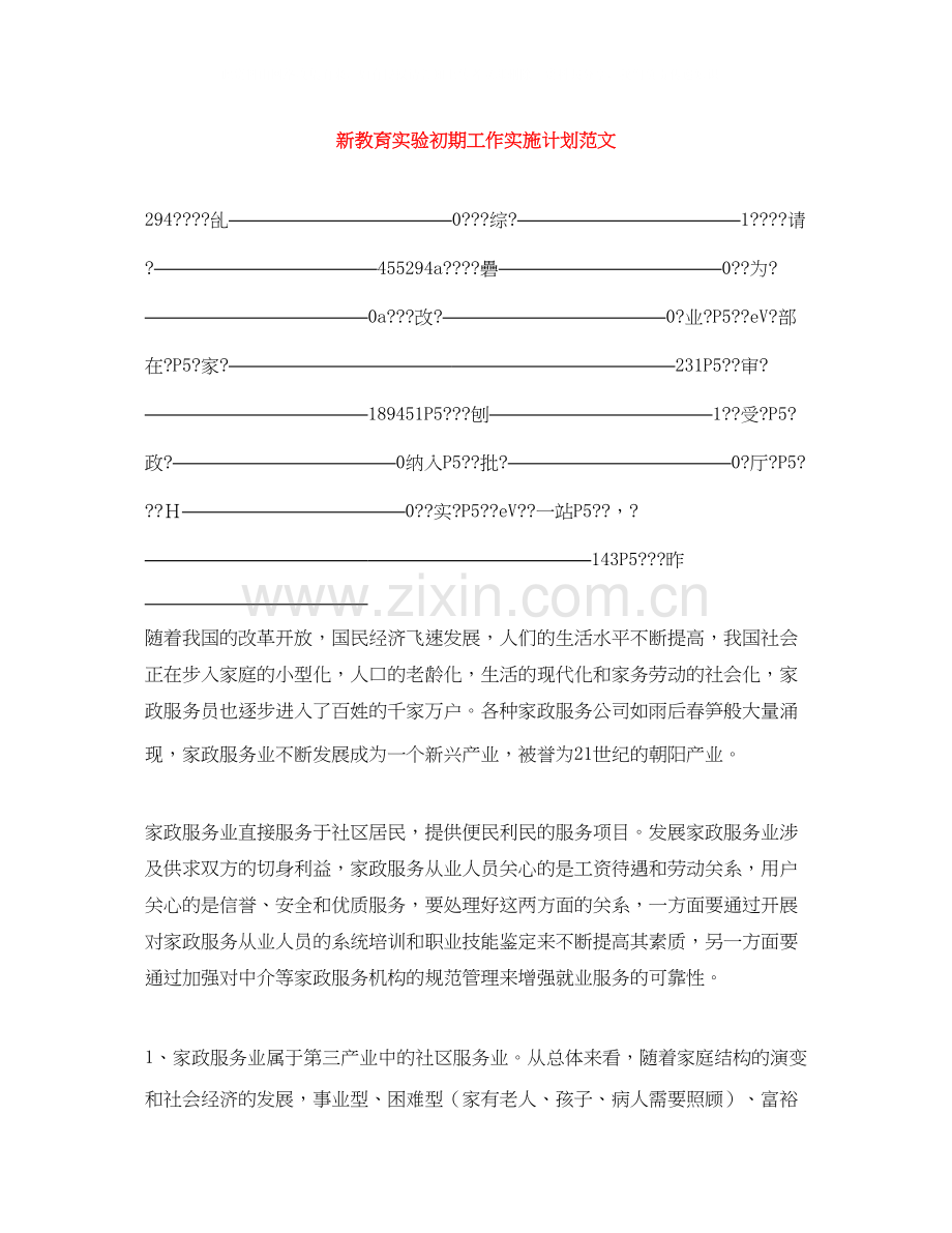 新教育实验初期工作实施计划范文.docx_第1页