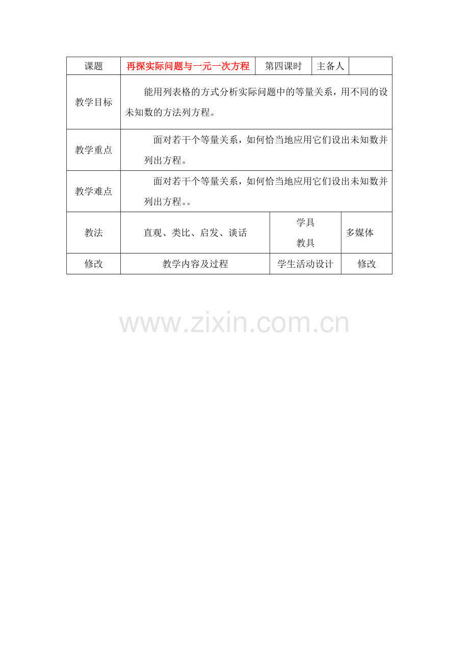 七年级数学上册再探实际问题与一元一次方程教案人教版.doc_第1页