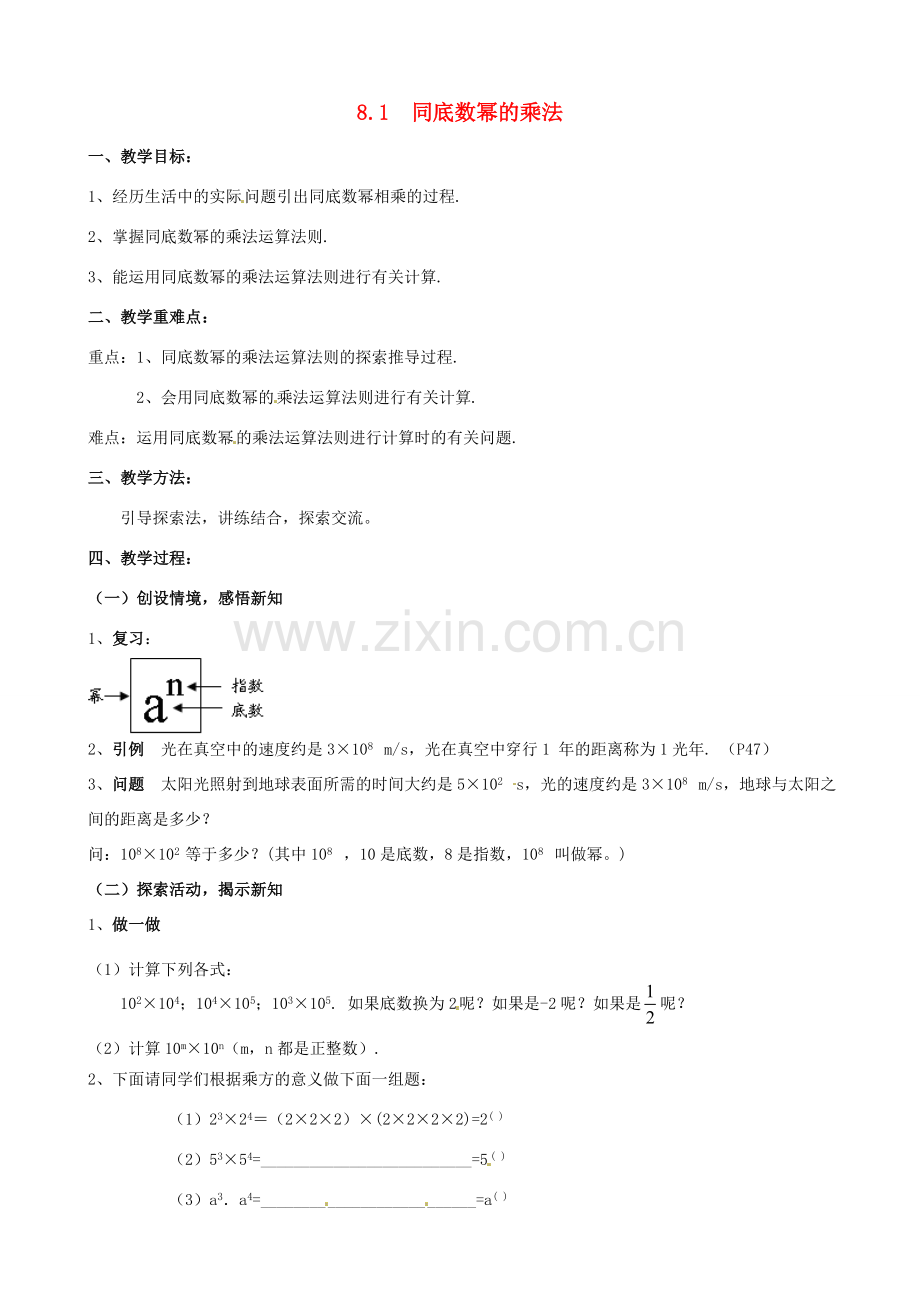 七年级数学下册《8.1 同底数幂的乘法》教案 苏科版-苏科版初中七年级下册数学教案.doc_第1页