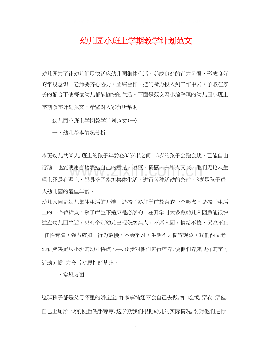 幼儿园小班上学期教学计划范文.docx_第1页