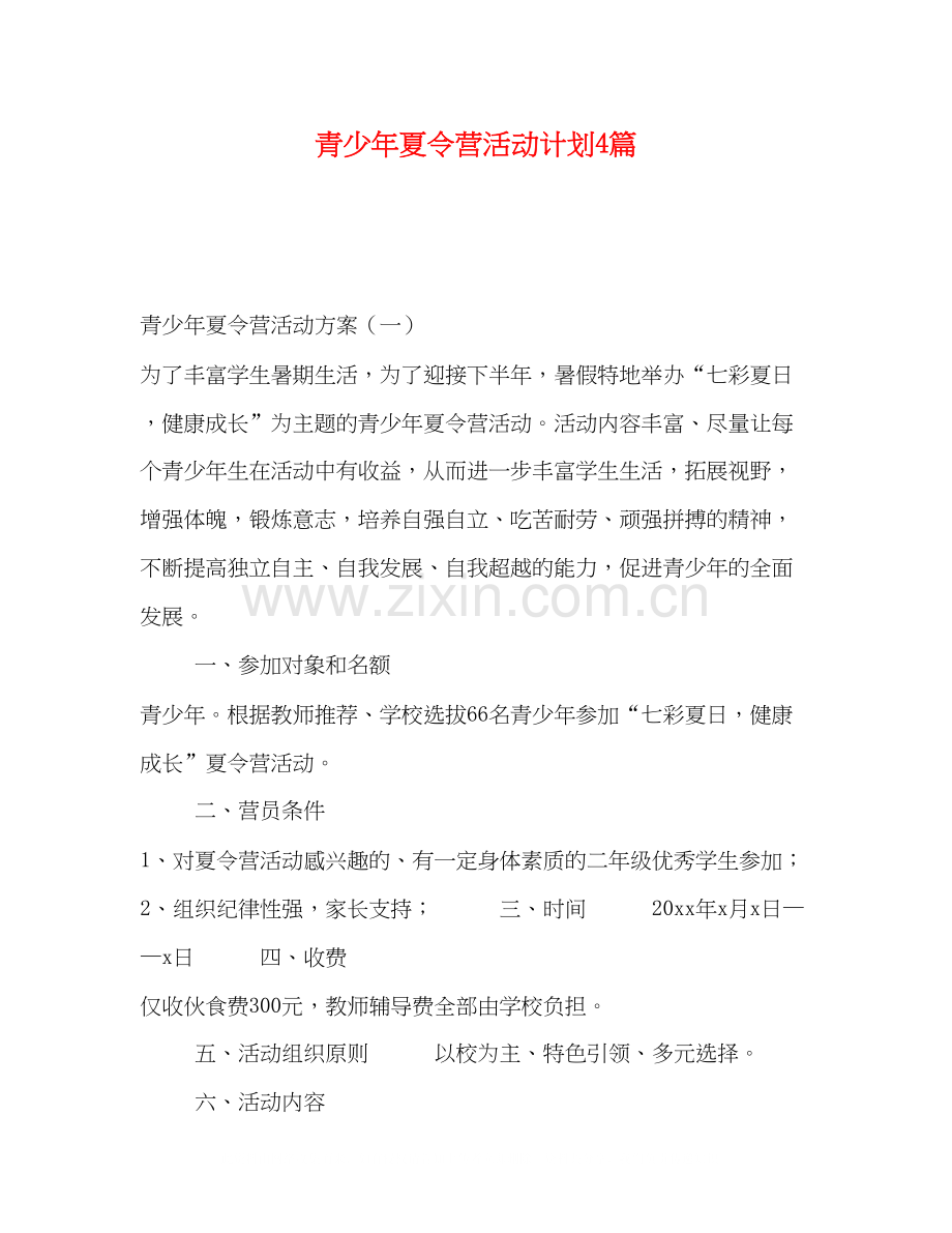 青少年夏令营活动计划4篇.docx_第1页