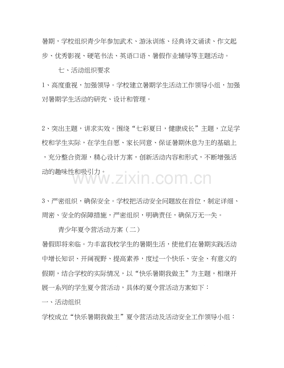 青少年夏令营活动计划4篇.docx_第2页