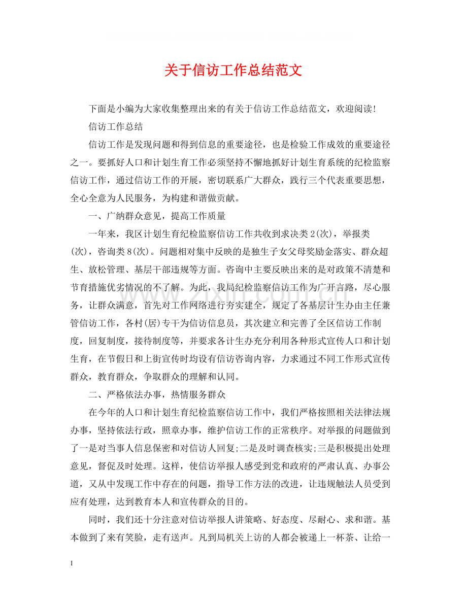 关于信访工作总结范文2.docx_第1页