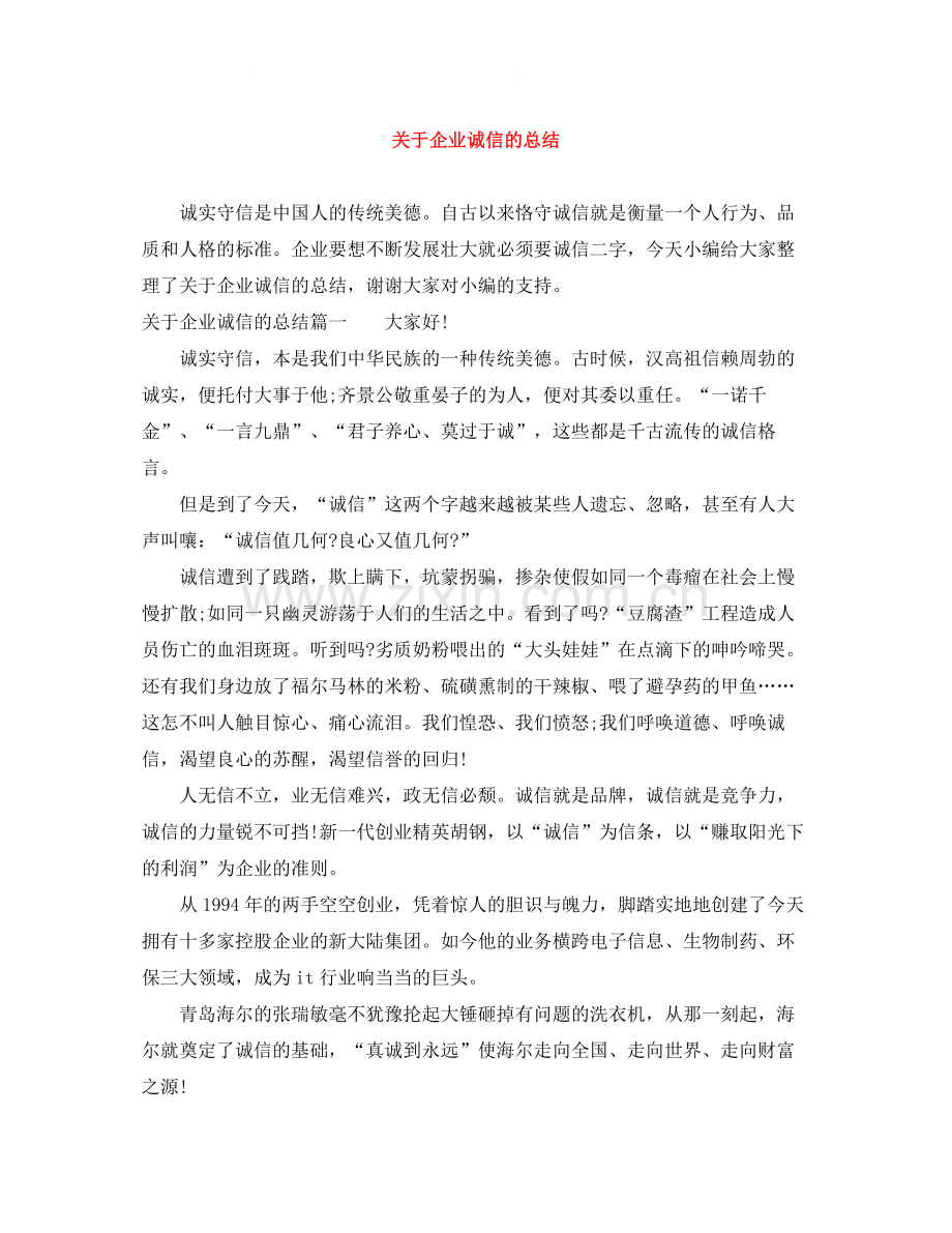 关于企业诚信的总结.docx_第1页