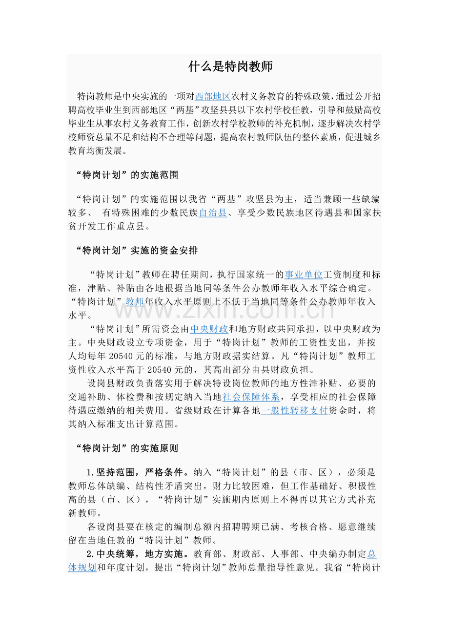 什么是特岗教师.doc_第1页