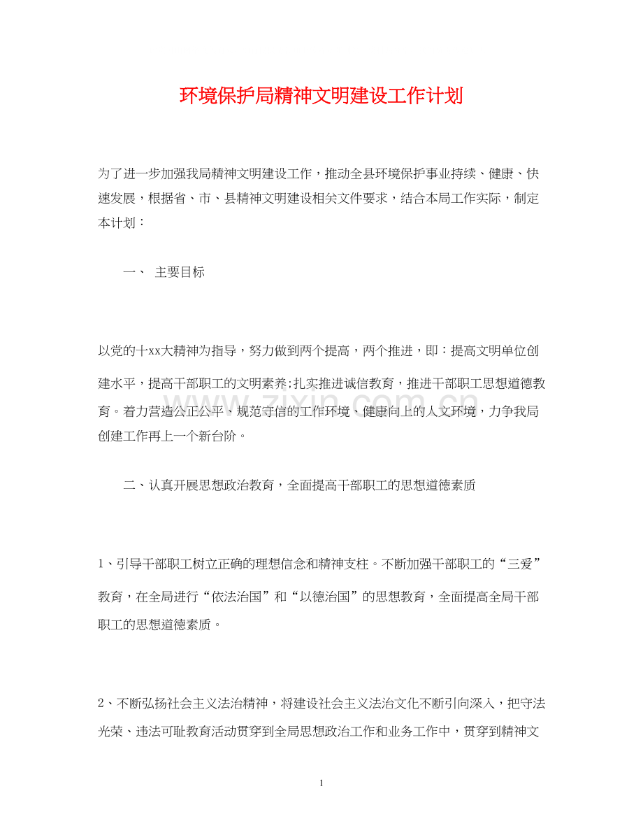 环境保护局精神文明建设工作计划.docx_第1页