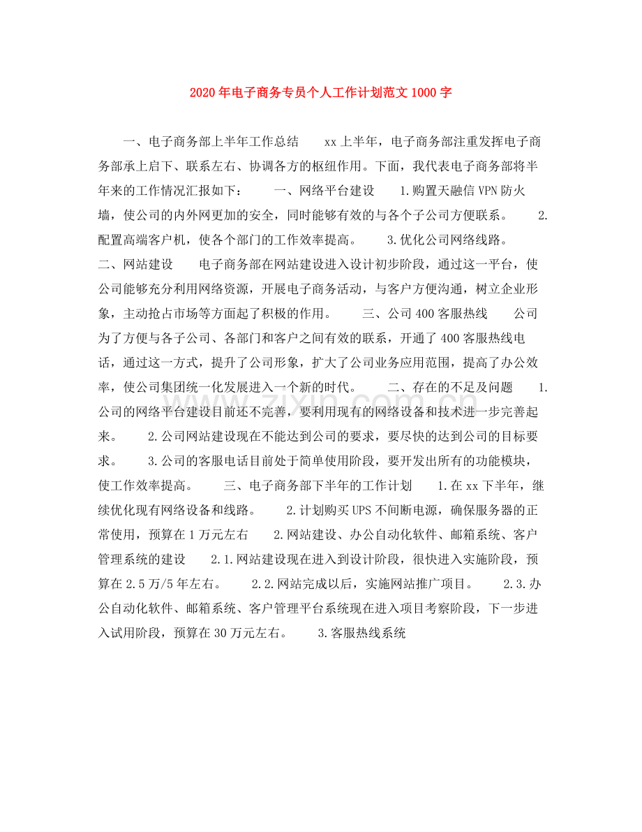 2020年电子商务专员个人工作计划范文1000字.docx_第1页
