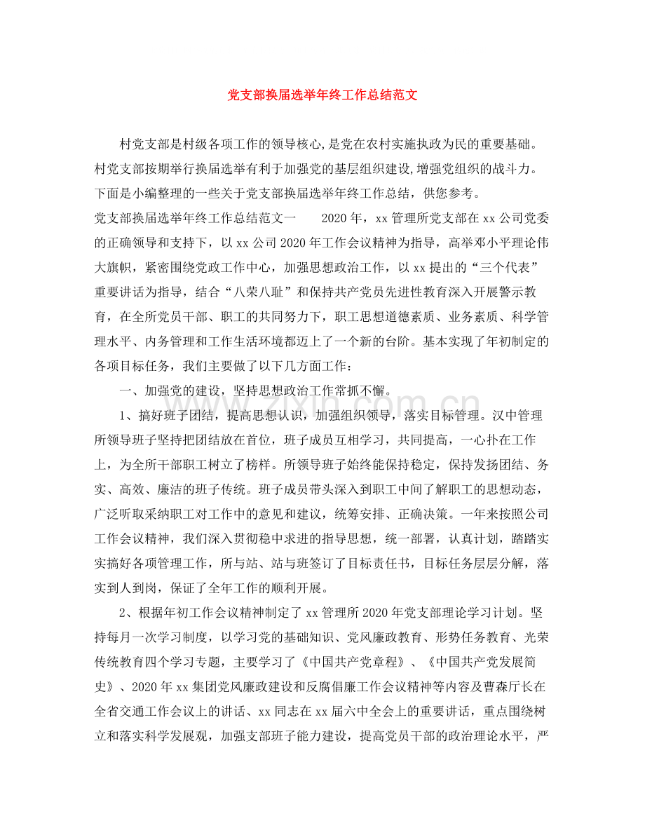 党支部换届选举年终工作总结范文.docx_第1页