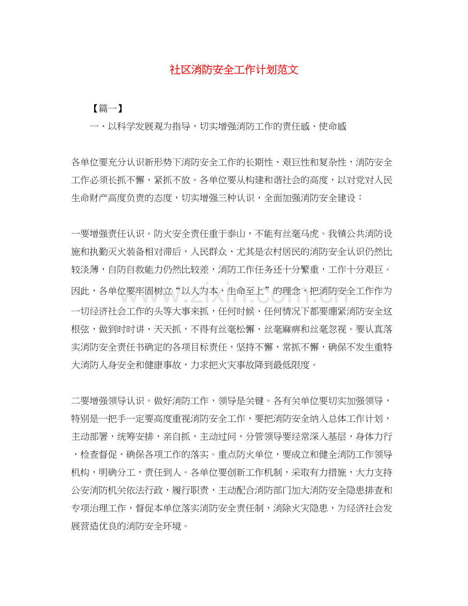 社区消防安全工作计划范文.docx_第1页