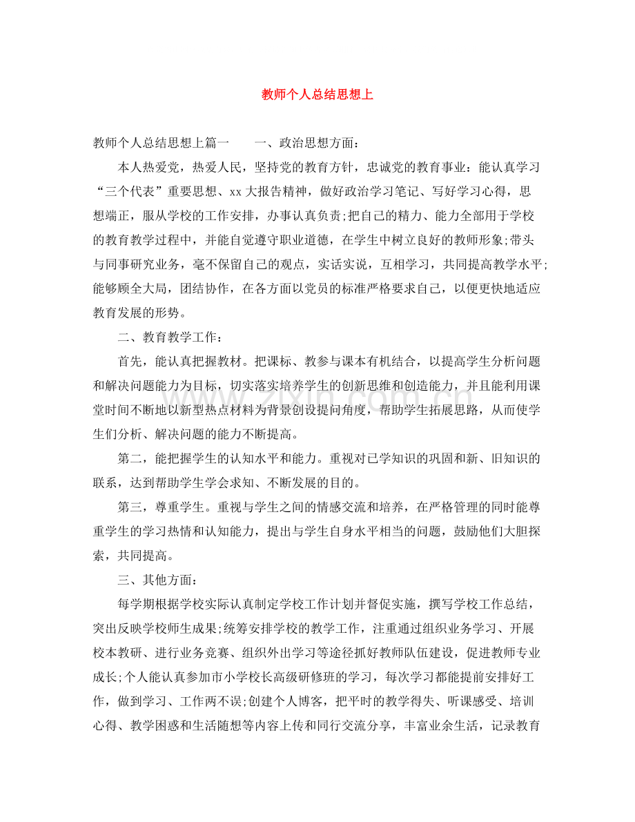 教师个人总结思想上.docx_第1页