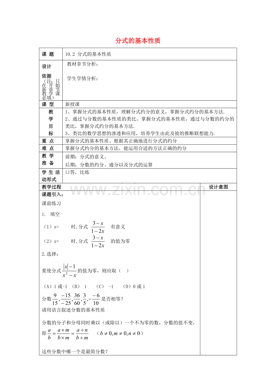 七年级数学上册 10.2 分式的基本性质教案 沪教版五四制-沪教版初中七年级上册数学教案.doc_第1页