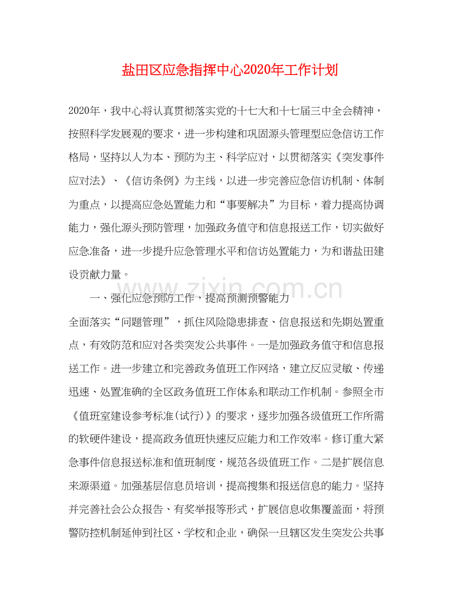 盐田区应急指挥中心年工作计划.docx_第1页