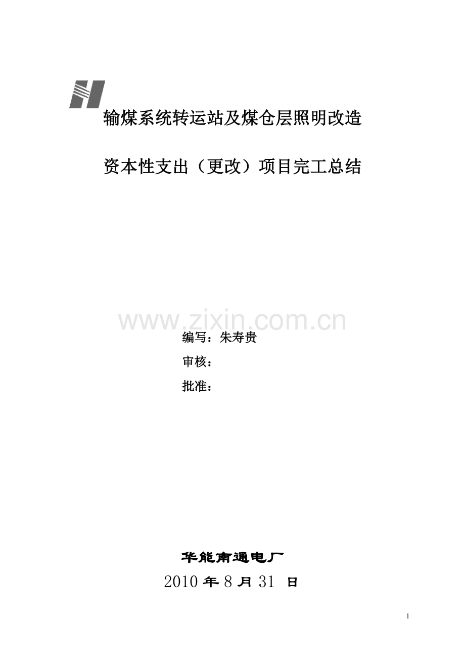 输煤系统转运站及煤仓层照明改造总结.doc_第1页