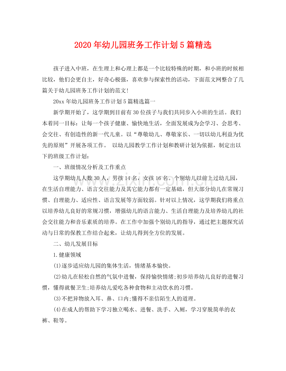 2020年幼儿园班务工作计划5篇.docx_第1页