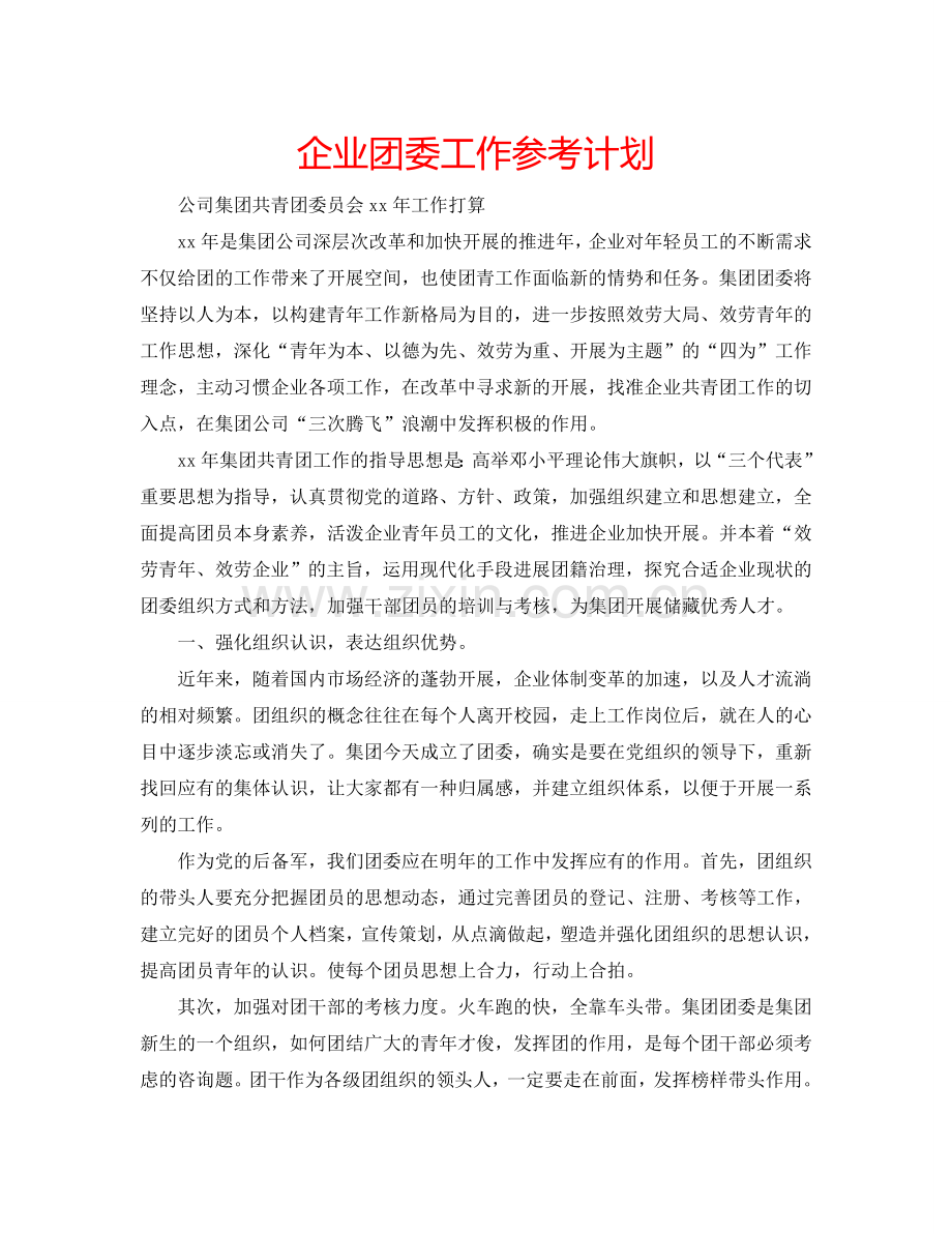 企业团委工作参考计划.doc_第1页
