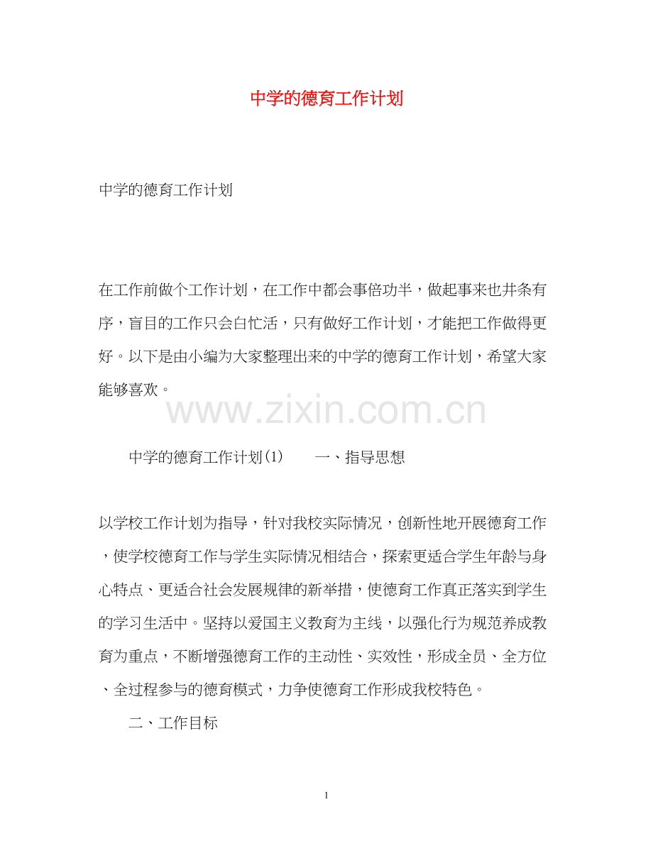 的德育工作计划.docx_第1页