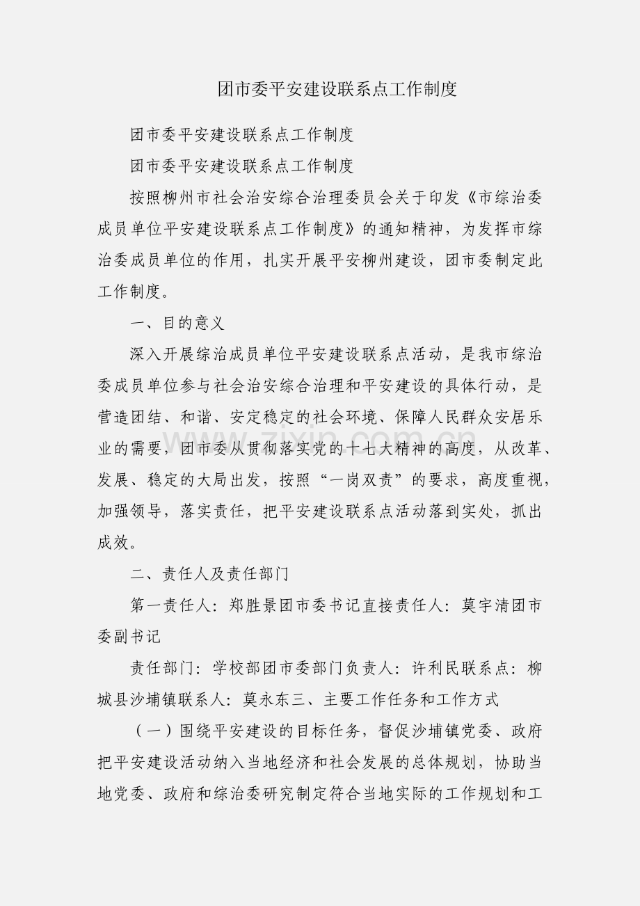 团市委平安建设联系点工作制度.docx_第1页