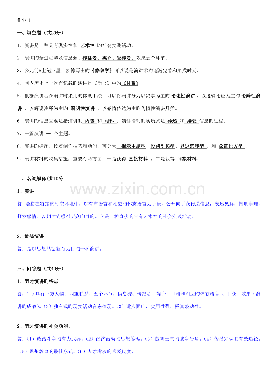 2022年广播电大演讲与口才作业.doc_第1页