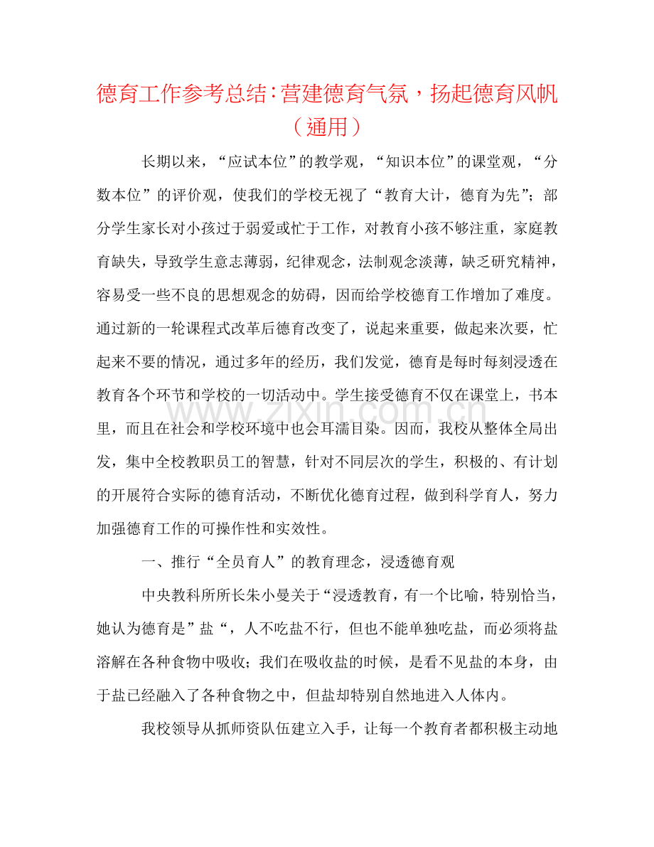德育工作参考总结：营造德育氛围扬起德育风帆（通用）.doc_第1页