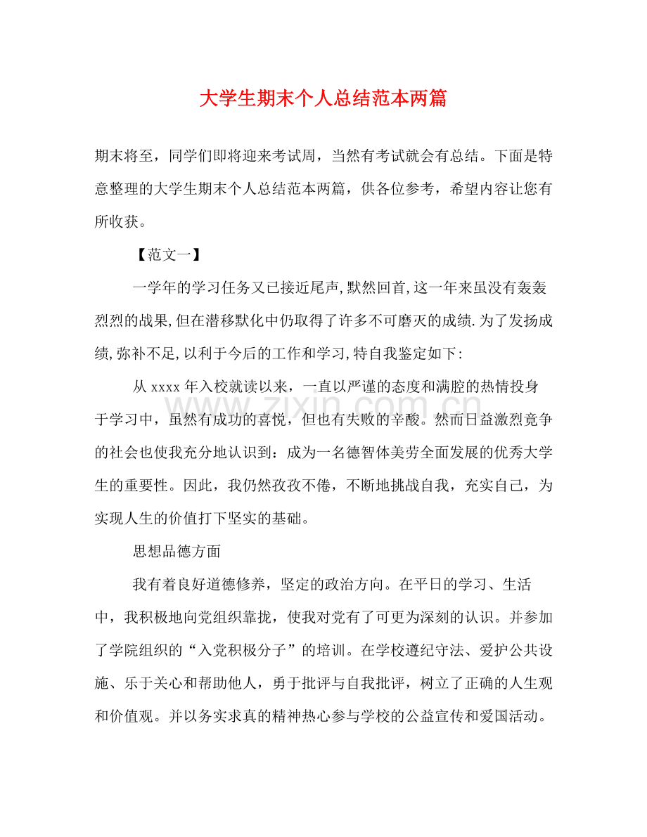 大学生期末个人总结范本两篇.docx_第1页