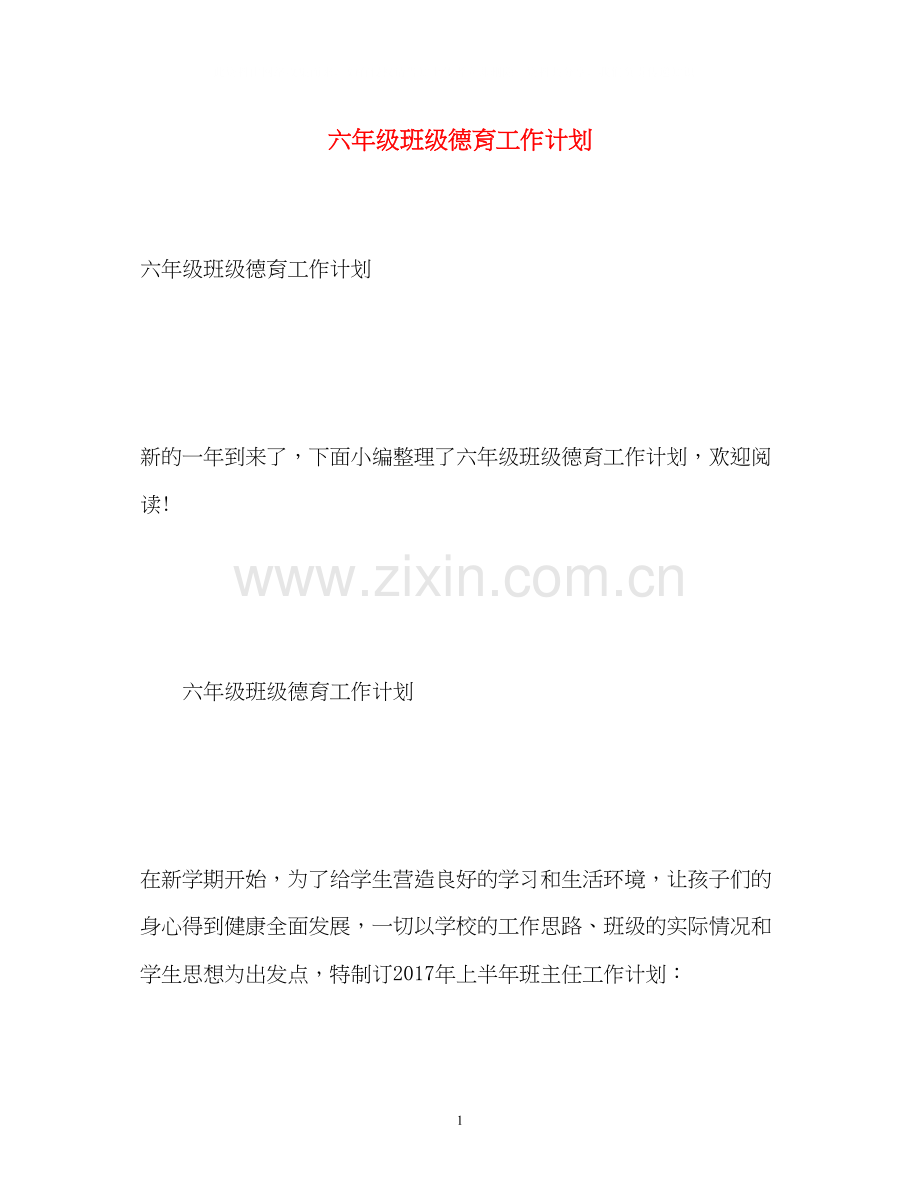 六年级班级德育工作计划2.docx_第1页