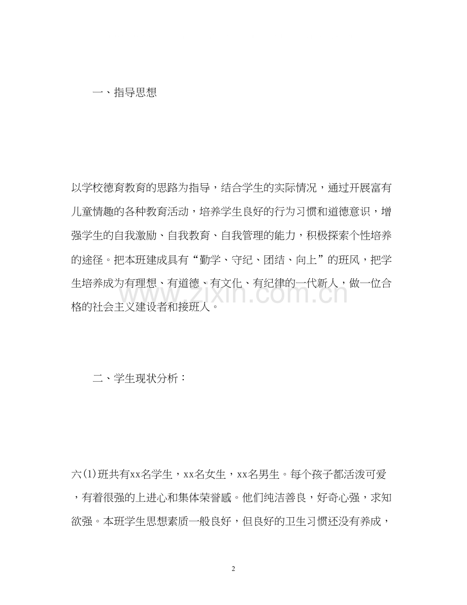 六年级班级德育工作计划2.docx_第2页