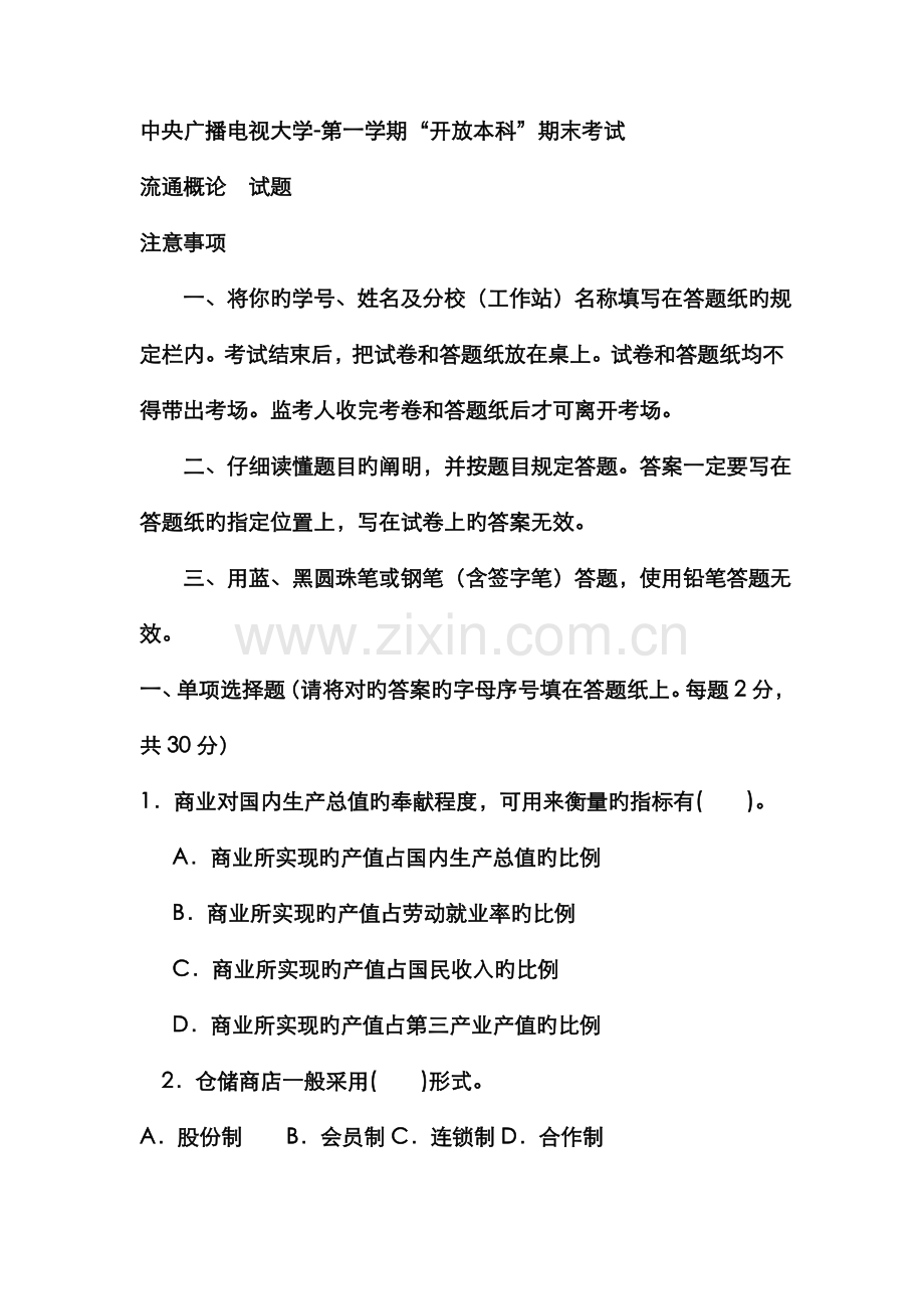 2022年电大本科工商管理流通概论试题及答案重点.doc_第1页