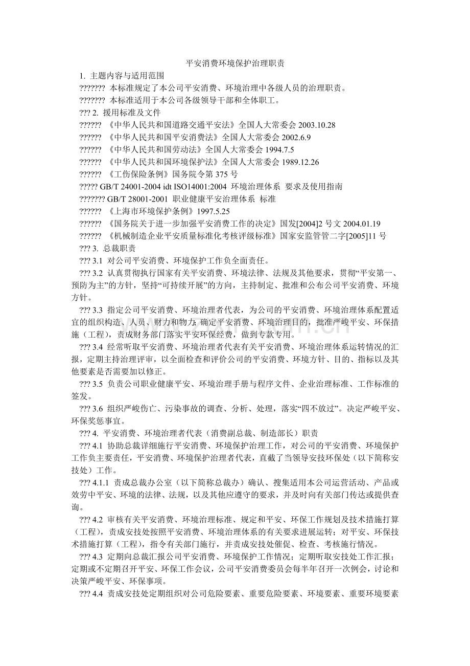 安全生产环境保护管理职责.doc_第1页