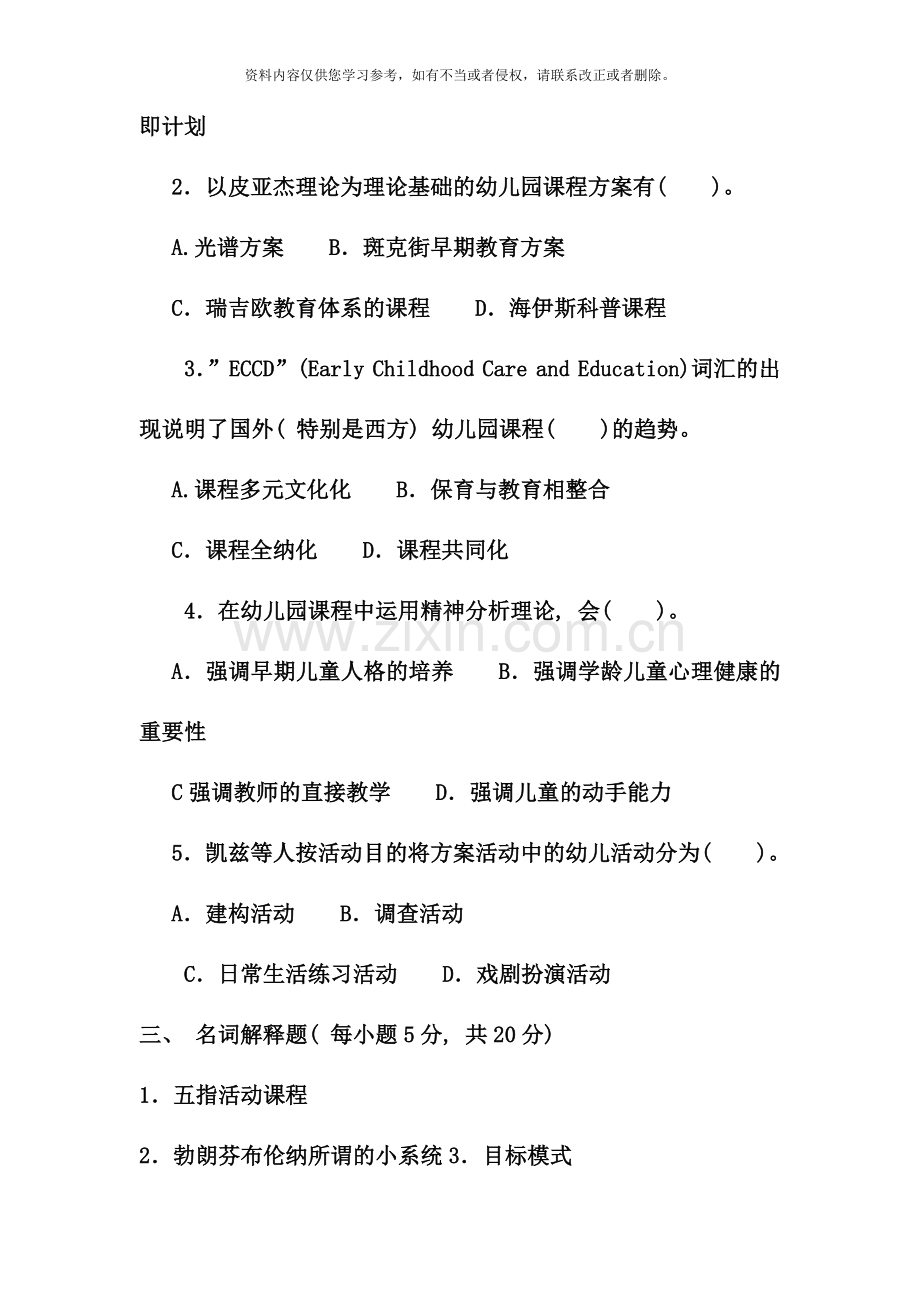 电大专科学前教育幼儿园课程论试题及答案材料.doc_第2页