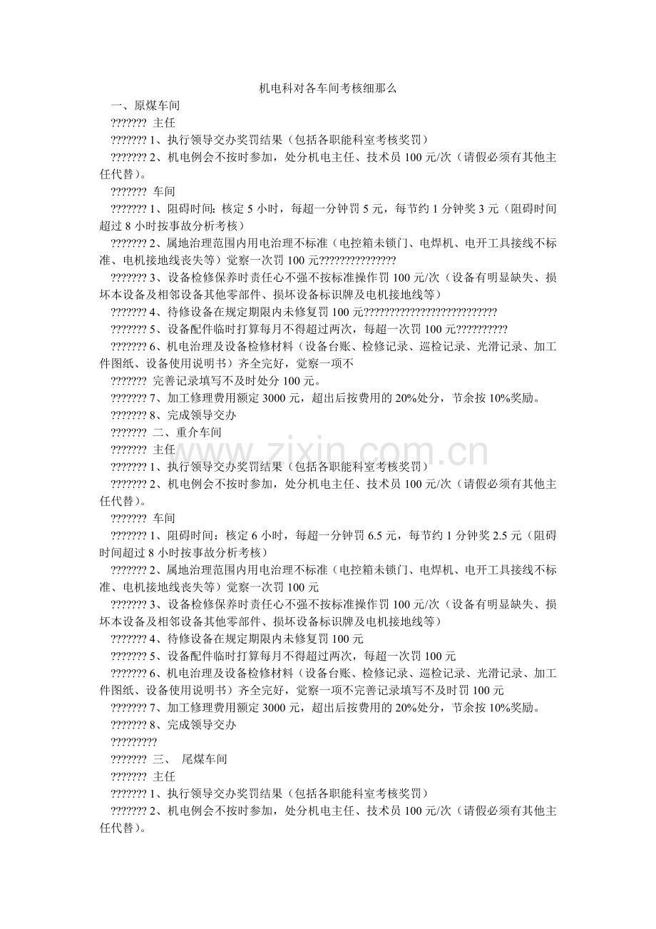 机电科对各车间考核细则.doc_第1页