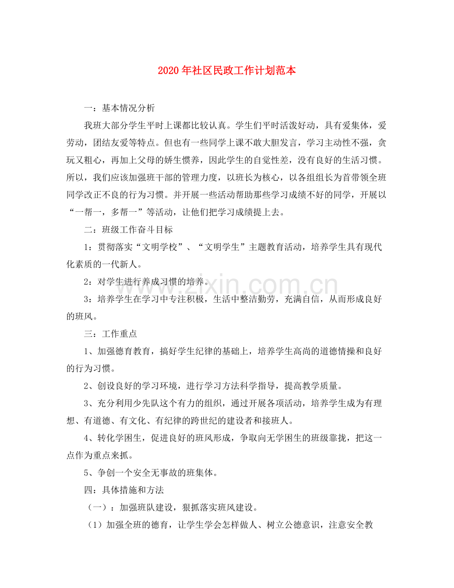 2020年社区民政工作计划范本.docx_第1页