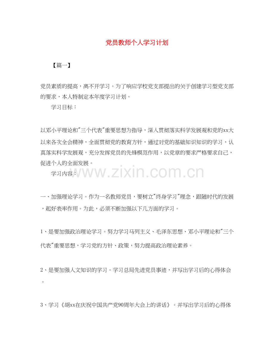 党员教师个人学习计划.docx_第1页