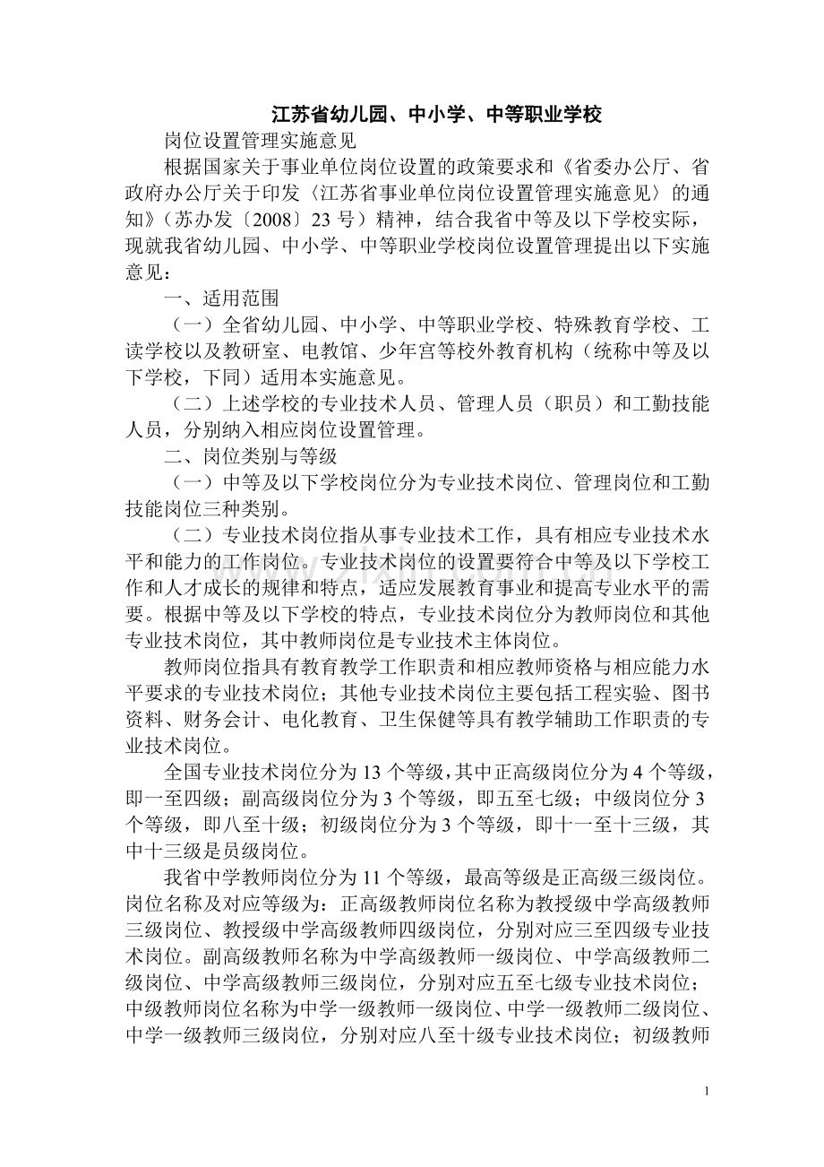 江苏省幼儿园、中小学、中等职业学校岗位设置管理实施意见.doc_第1页