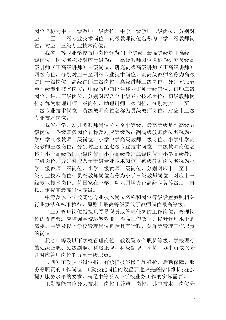 江苏省幼儿园、中小学、中等职业学校岗位设置管理实施意见.doc_第2页