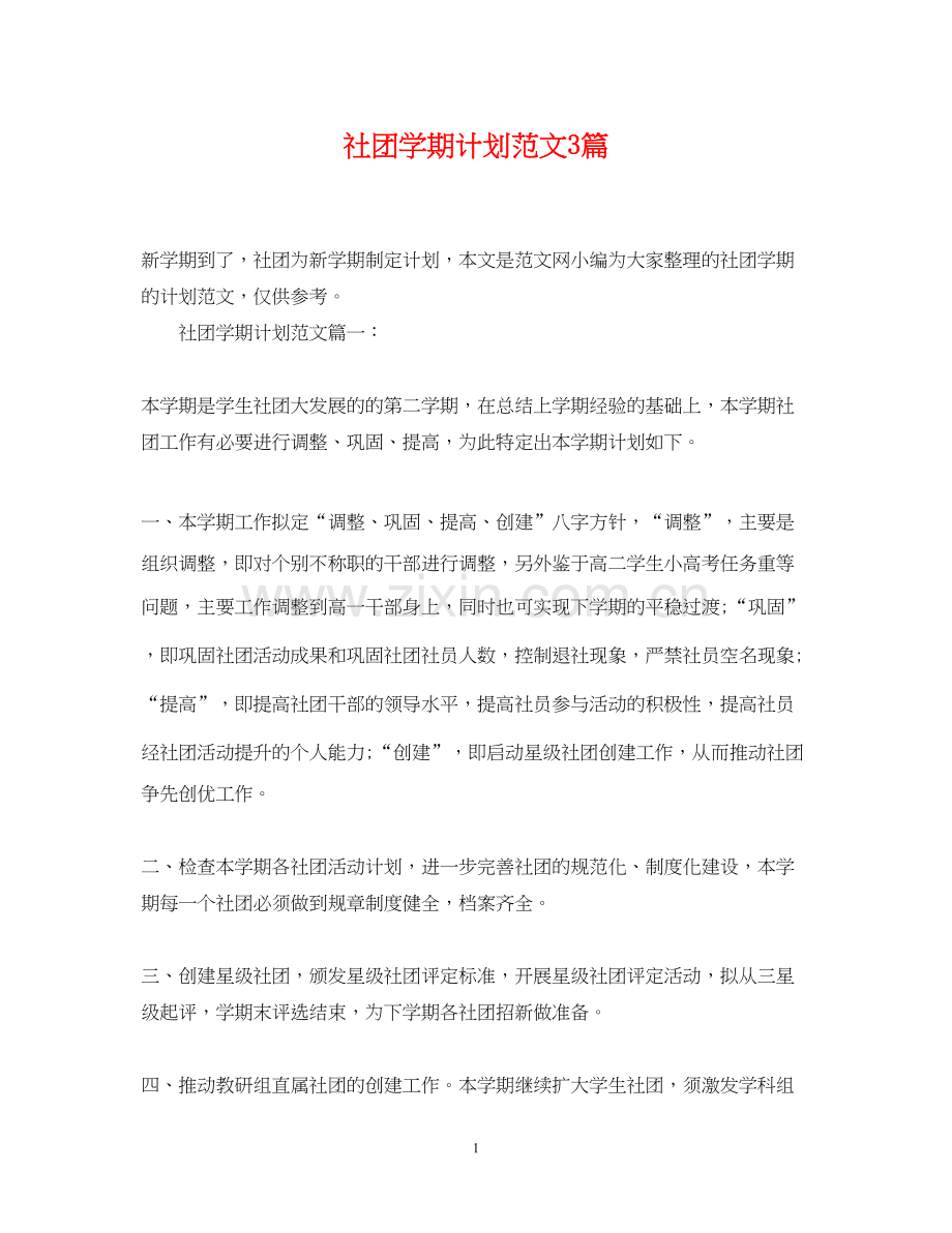 社团学期计划范文3篇.docx_第1页