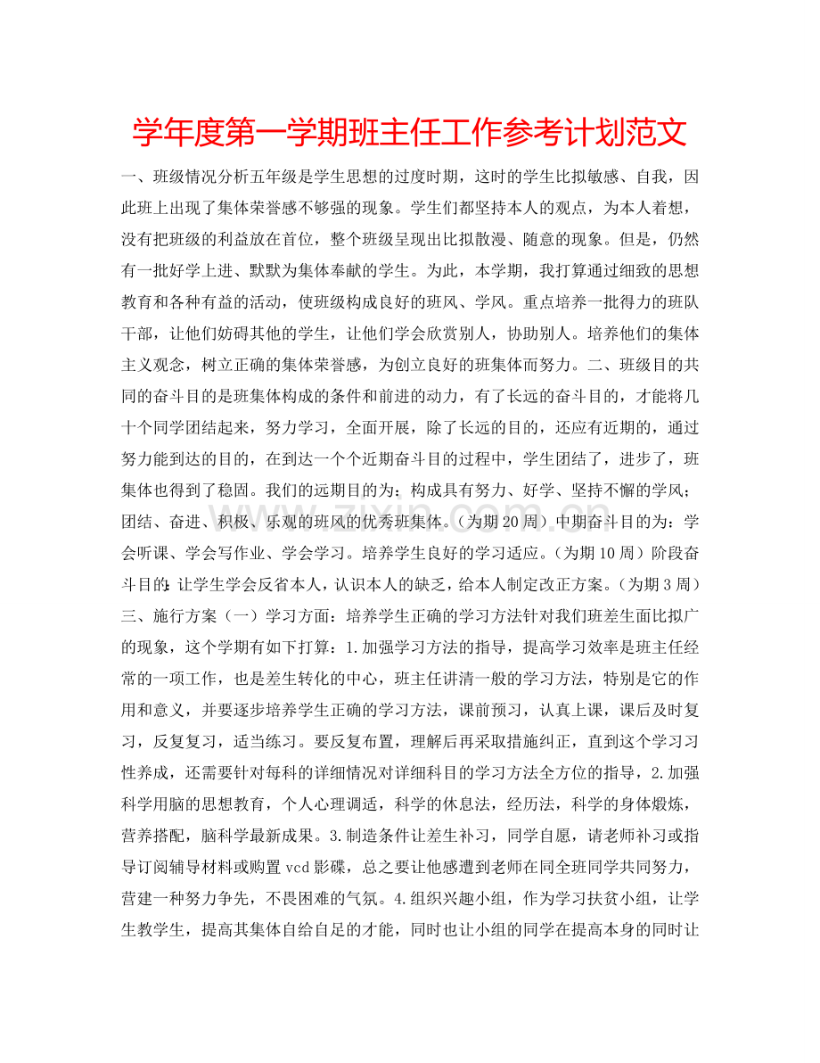学年度第一学期班主任工作参考计划范文.doc_第1页