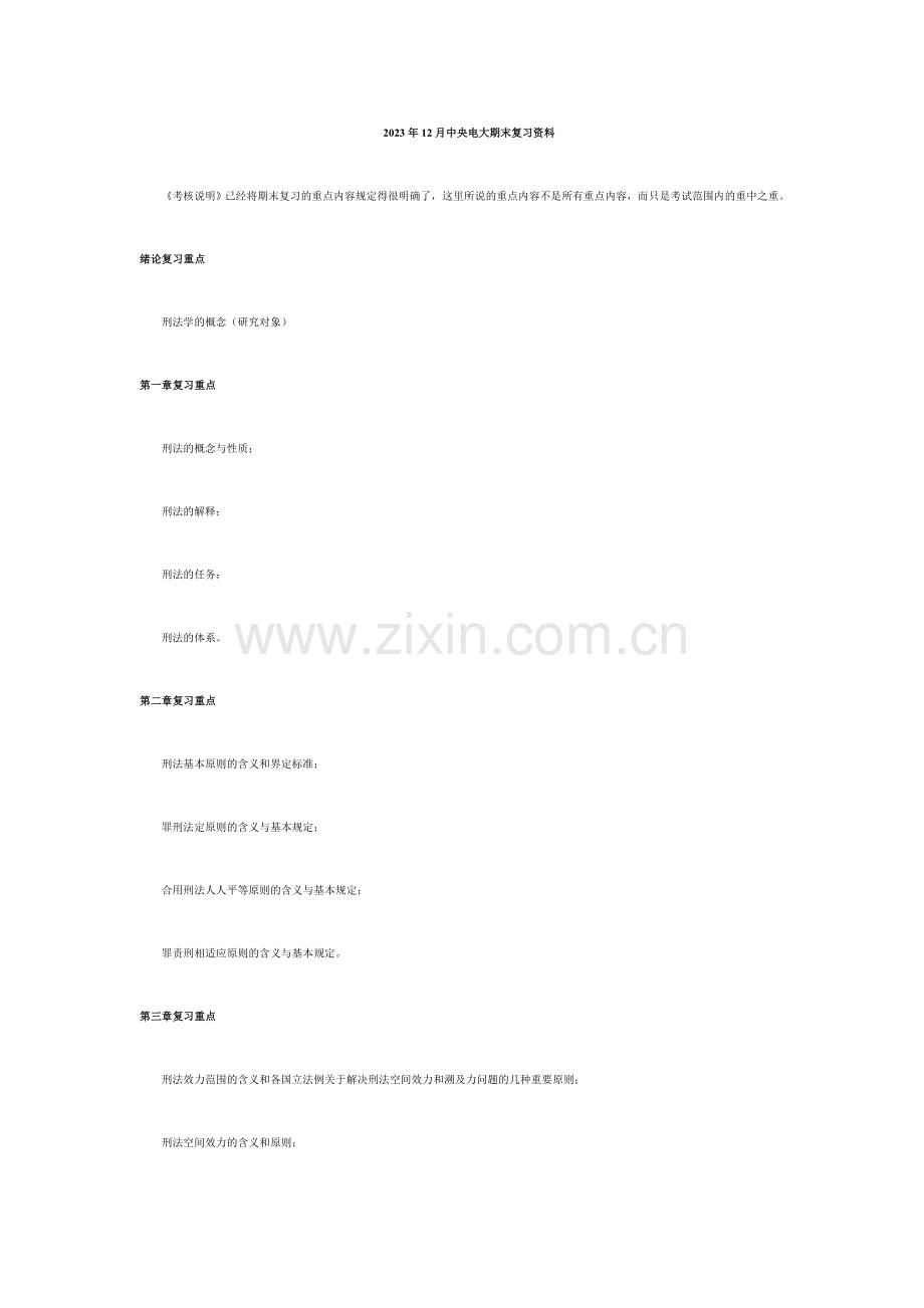 2023年12月中央电大期末复习资料.doc_第1页