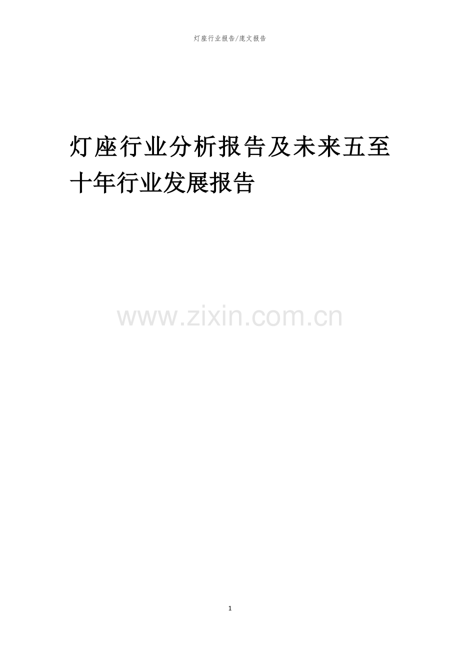 2023年灯座行业分析报告及未来五至十年行业发展报告.docx_第1页