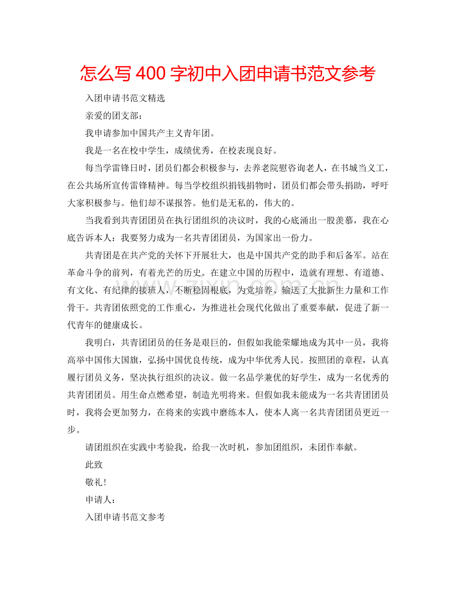 怎么写400字初中入团申请书范文参考.doc_第1页