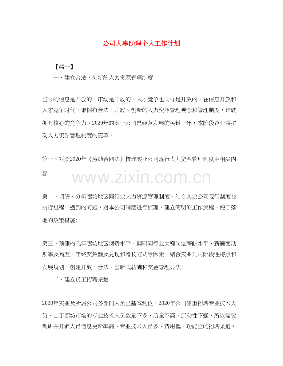 公司人事助理个人工作计划.docx_第1页
