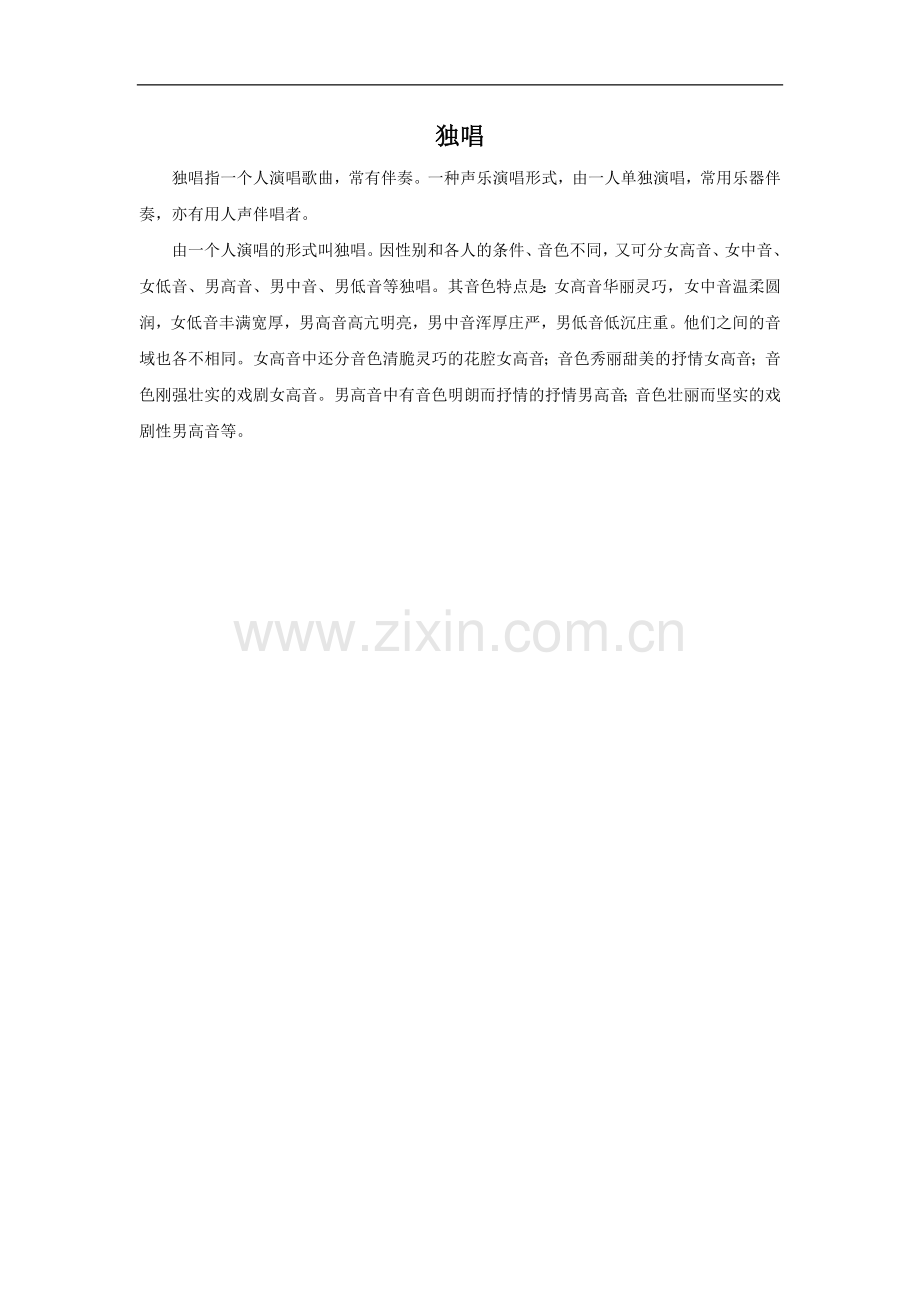 独唱介绍-1.doc_第1页